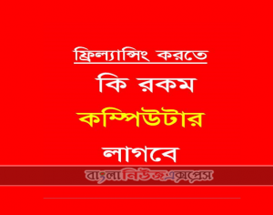 ফ্রিল্যান্সিং করতে কি রকম কম্পিউটার লাগবে