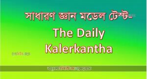 সাধারণ জ্ঞান মডেল টেস্ট- The Daily Kalerkantha