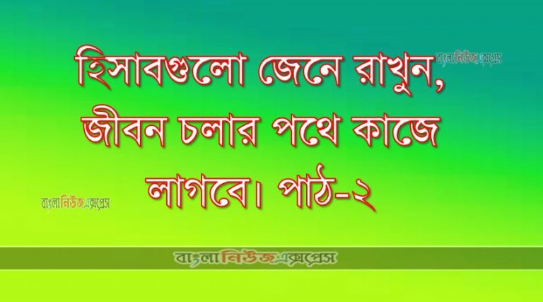 হিসাবগুলো জেনে রাখুন, জীবন চলার পথে কাজে লাগবে।পাঠ-২