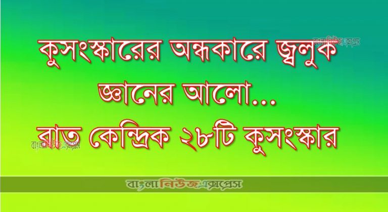 কুসংস্কারের অন্ধকারে জ্বলুক জ্ঞানের আলো... রাত কেন্দ্রিক ২৮টি কুসংস্কার