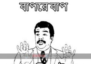 বাপরে! বাপরে! বাপ!
