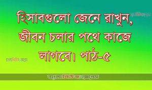 হিসাবগুলো জেনে রাখুন, জীবন চলার পথে কাজে লাগবে। পাঠ-৫