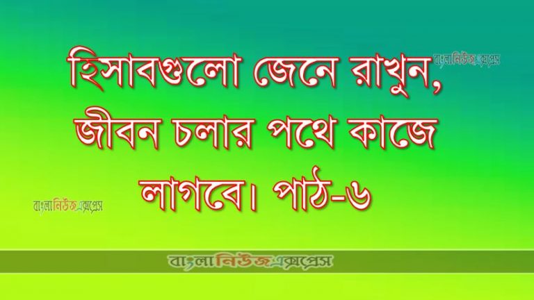 হিসাবগুলো জেনে রাখুন, জীবন চলার পথে কাজে লাগবে। পাঠ-৬