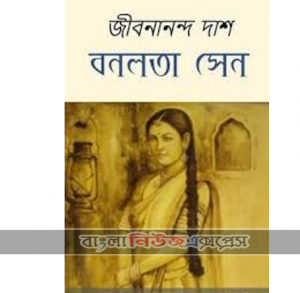কে ছিলেন বনলতা সেন আসলে