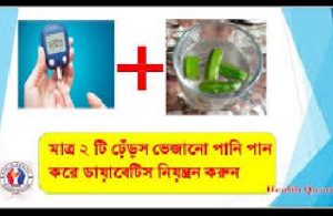 মাত্র ২ টি ঢ়েঁড়স ভেজানো পানি পান করে ডায়াবেটিস নিয়ন্ত্রন করুন