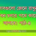 হিসাবগুলো জেনে রাখুন, জীবন চলার পথে কাজে লাগবে। পাঠ-৪