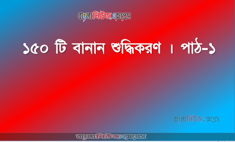 ১৫০ টি বানান শুদ্ধিকরণ । পাঠ-১