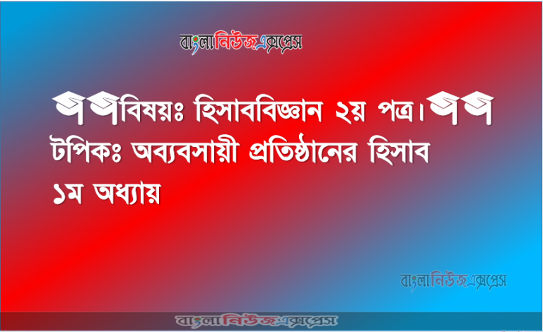 অব্যবসায়ী প্রতিষ্ঠানের হিসাব : ১ম অধ্যায়