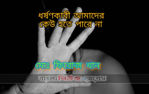 ধর্ষণকারী আমাদের কেউ হতে পারেনা!!!