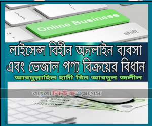 লাইসেন্স বিহীন অনলাইন ব্যবসা এবং ভেজাল পণ্য বিক্রয়ের বিধান