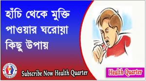 হাঁচি থেকে মুক্তি পাওয়ার ঘরোয়া কিছু উপায়