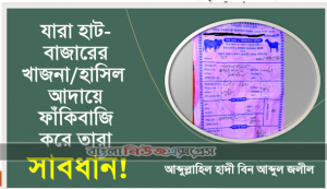 যারা হাট-বাজারের খাজনা/হাসিল আদায়ে ফাঁকিবাজি করে তারা সাবধান! পাঠ ১