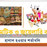 কসমেটিক ও জুয়েলারি ব্যবসা হালাল হওয়ার শর্তাবলি 4 কসমেটিক ও জুয়েলারি ব্যবসা হালাল হওয়ার শর্তাবলি