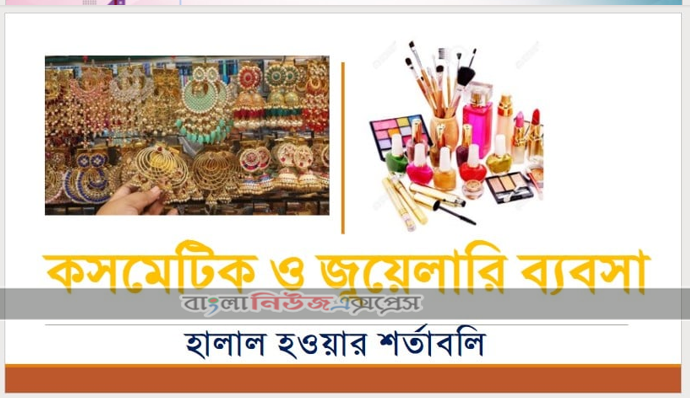 কসমেটিক ও জুয়েলারি ব্যবসা হালাল হওয়ার শর্তাবলি