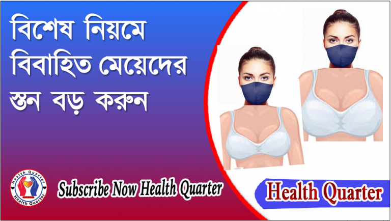 বিশেষ নিয়মে বিবাহিত মেয়েদের স্তন বড় করুন।। Health Quarter