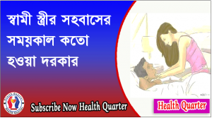 স্বামী স্ত্রীর সহবাসের গড় সময়কাল