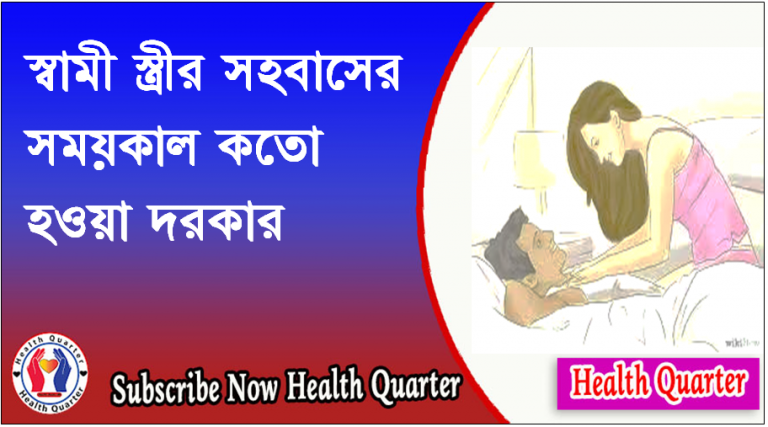 স্বামী স্ত্রীর সহবাসের গড় সময়কাল