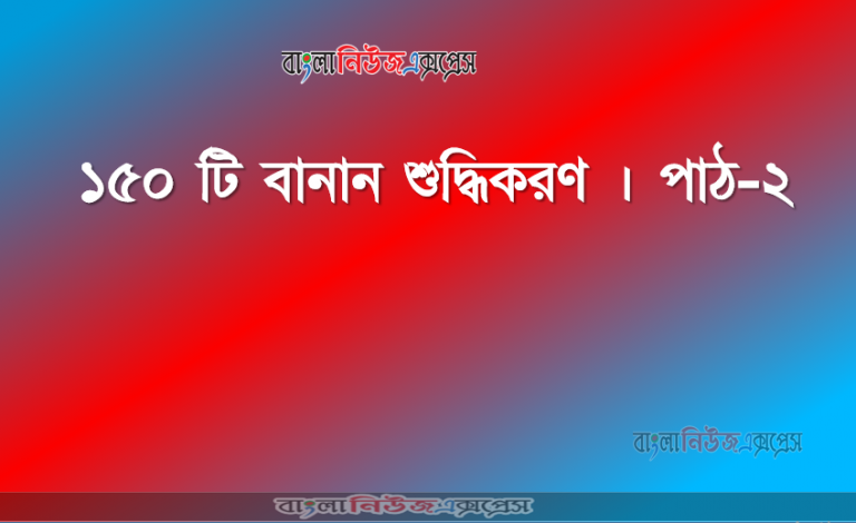 ১৫০ টি বানান শুদ্ধিকরণ । পাঠ-২