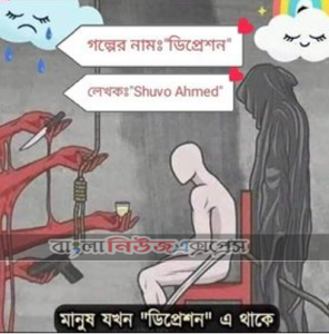 গল্প- “Depression”