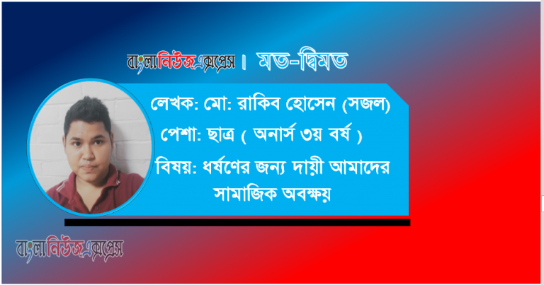 ধর্ষণের জন্য দায়ী আমাদের সামাজিক অবক্ষয়