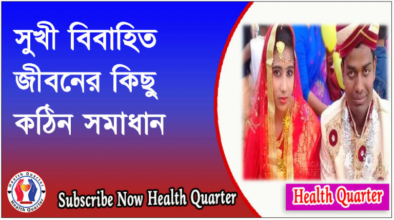 সুখী বিবাহিত জীবনের কিছু কঠিন সমাধান ।। Health Quarter