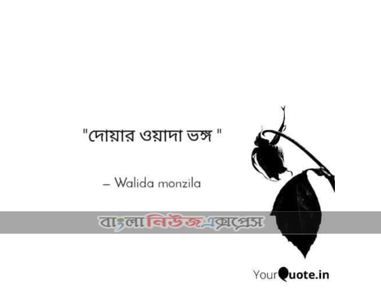দোয়ার ওয়াদা ভঙ্গ