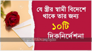 যে স্ত্রীর স্বামী বিদেশে থাকে তার জন্য ১০টি দিকনির্দেশনা