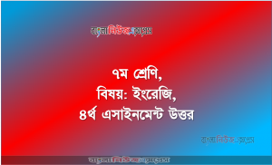 ৭ম শ্রেণি, বিষয়: ইংরেজি, ৪র্থ এসাইনমেন্ট উত্তর