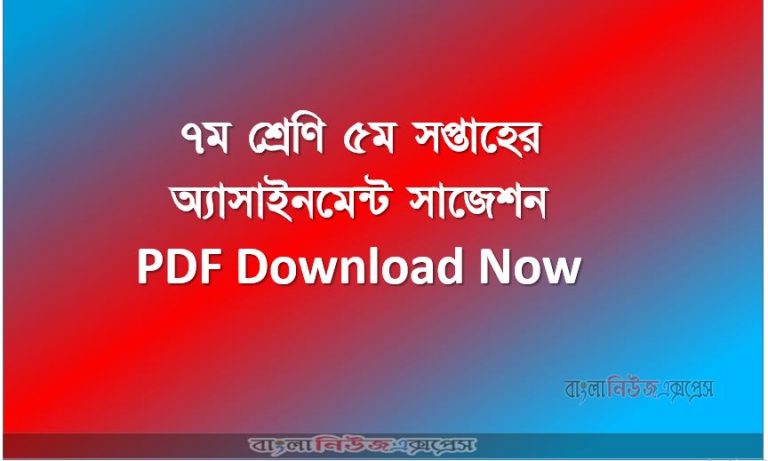 ৭ম শ্রেণি ৫ম সপ্তাহের অ্যাসাইনমেন্ট সাজেশন PDF Download Now
