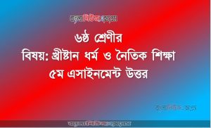 ৬ষ্ঠ শ্রেণীর বিষয়: খ্রীষ্টান ধর্ম ও নৈতিক শিক্ষা, ৫ম এসাইনমেন্ট উত্তর, ৬ষ্ঠ শ্রেণীর খ্রীষ্টান ধর্ম ও নৈতিক শিক্ষা উত্তর