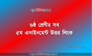 ৬ষ্ঠ শ্রেণীর সব ৫ম এসাইনমেন্ট উত্তর লিংক