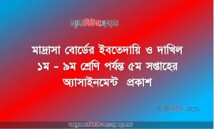 মাদ্রাসা বোর্ডের ইবতেদায়ি ও দাখিল ১ম – ৯ম শ্রেণি পর্যন্ত ৫ম সপ্তাহের অ্যাসাইনমেন্ট প্রকাশ