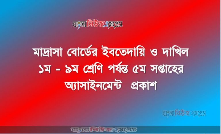 মাদ্রাসা বোর্ডের ইবতেদায়ি ও দাখিল ১ম - ৯ম শ্রেণি পর্যন্ত ৫ম সপ্তাহের অ্যাসাইনমেন্ট প্রকাশ