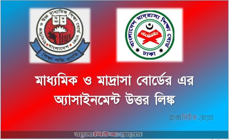 মাধ্যমিক ও মাদ্রাসা বোর্ডের এর অ্যাসাইনমেন্ট উত্তর লিঙ্ক