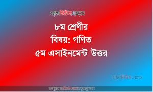 ৮ম শ্রেণীর বিষয়: গণিত, ৫ম এসাইনমেন্ট উত্তর, ৮ম শ্রেণীর গণিত উত্তর
