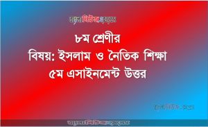 ৮ম শ্রেণীর বিষয়: ইসলাম ও নৈতিক শিক্ষা, ৫ম এসাইনমেন্ট উত্তর, ৮ম শ্রেণীর ইসলাম উত্তর