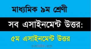 ক্লাস ৯ম এর সব এ্যাসাইনমেন্টর উত্তর ।। ৫ম সপ্তাহের উত্তর