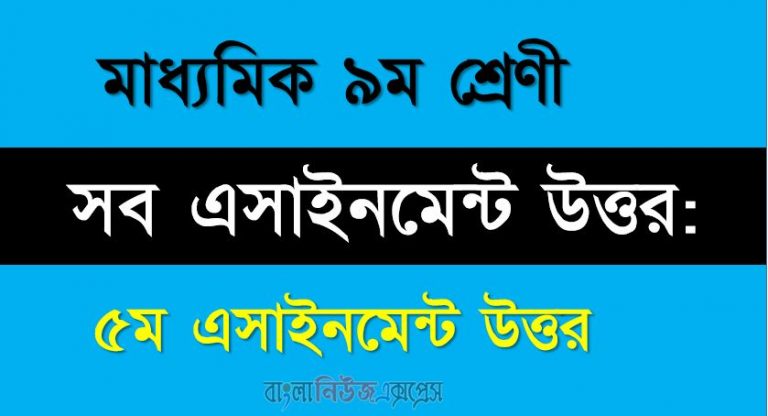 ক্লাস ৯ম এর সব এ্যাসাইনমেন্টর উত্তর ।। ৫ম সপ্তাহের উত্তর