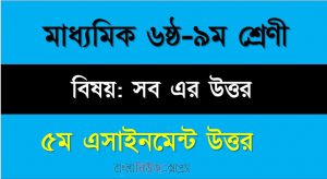 ৬ষ্ঠ থেকে ৯ম শ্রেণির সকল বিষয়ের উত্তর, ৫ম সপ্তাহের অ্যাসাইনমেন্ট সব বিষয়ের উত্তর লিংক