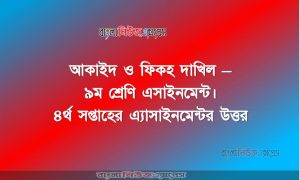 আকাইদ ও ফিকহ দাখিল – ৯ম শ্রেণি এসাইনমেন্ট। ৪র্থ সপ্তাহের এ্যাসাইনমেন্টর উত্তর