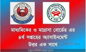 মাধ্যমিক ও মাদ্রাসা বোর্ডের এর ৪র্থ সপ্তাহের অ্যাসাইনমেন্ট উত্তর এক সাথে
