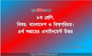 ৮ম শ্রেণি, বিষয়: বাংলাদেশ ও বিশ্বপরিচয়। ৪র্থ সপ্তাহের এসাইনমেন্ট উত্তর