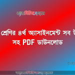 ৮ম শ্রেণির ৪র্থ অ্যাসাইনমেন্ট সব উত্তর সহ PDF ডাউনলোড