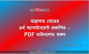 মাদ্রাসার বোডের ৪র্থ অ্যাসাইনমেন্ট প্রকাশিত