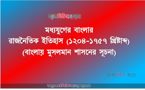 মধ্যযুগের বাংলার রাজনৈতিক ইতিহাস (১২০৪-১৭৫৭ খ্রিষ্টাব্দ) (বাংলায় মুসলমান শাসনের সূচনা)