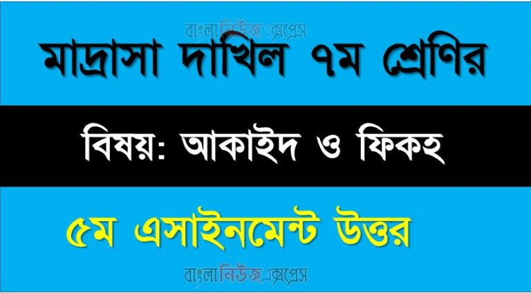 দাখিলা ৭ম শ্রেণীর বিষয়: আকাইদ ও ফিকহ সমাধান, ৫ম এসাইনমেন্ট উত্তর