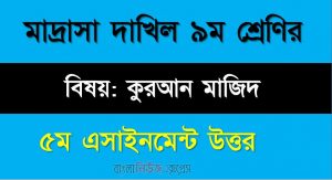 দাখিল ৯ম শ্রেণির কুরআন মাজিদ ৫ম সপ্তাহের অ্যাসাইনমেন্ট