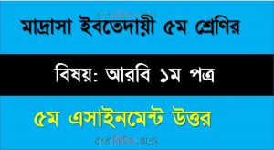 ইবতেদায়ী ৫ম শ্রেণির আরবি ১ম পত্র এসাইনমেন্ট সমাধান, ৫ম সপ্তাহের এ্যাসাইনমেন্টর উত্তর