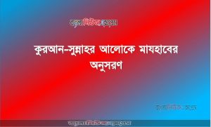মাযহাব এর অনুসারী , মাযহাব কি ও কেন , মাযহাব , মাযহাবের ইতিহাস , মাযহাব কেন মানতে হবে , মাযহাব মানা কি ফরজ , ইসলামের আলোকে অন্ধ অনুসরণ