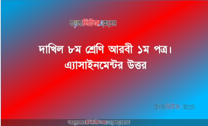 আরবি ১ম পত্র দাখিল – ৮ম শ্রেণি এসাইনমেন্ট